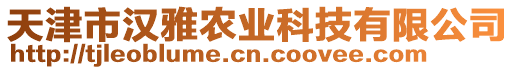 天津市漢雅農(nóng)業(yè)科技有限公司