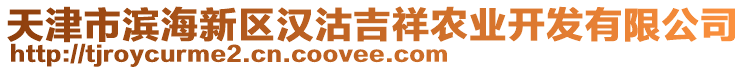 天津市濱海新區(qū)漢沽吉祥農(nóng)業(yè)開發(fā)有限公司