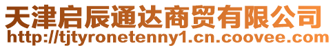 天津啟辰通達商貿有限公司
