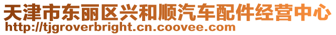 天津市東麗區(qū)興和順汽車配件經(jīng)營(yíng)中心