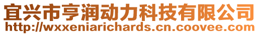 宜興市亨潤動力科技有限公司