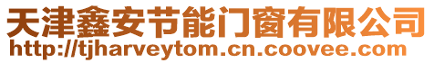 天津鑫安節(jié)能門窗有限公司