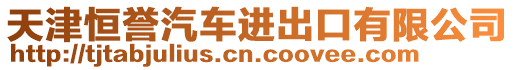 天津恒譽汽車進出口有限公司