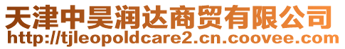 天津中昊潤(rùn)達(dá)商貿(mào)有限公司