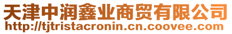 天津中潤鑫業(yè)商貿(mào)有限公司