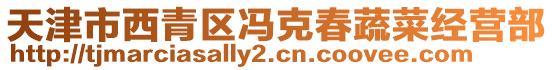 天津市西青區(qū)馮克春蔬菜經(jīng)營部