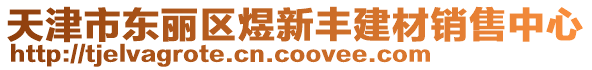 天津市東麗區煜新豐建材銷售中心