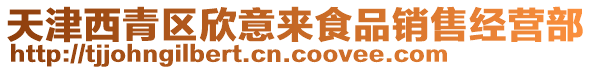 天津西青區(qū)欣意來食品銷售經(jīng)營部