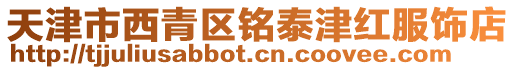 天津市西青區(qū)銘泰津紅服飾店