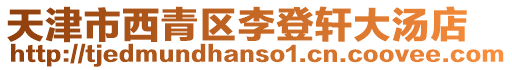 天津市西青區(qū)李登軒大湯店