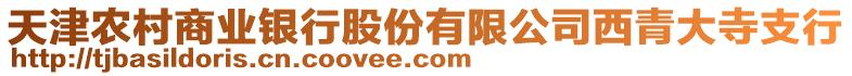 天津農(nóng)村商業(yè)銀行股份有限公司西青大寺支行