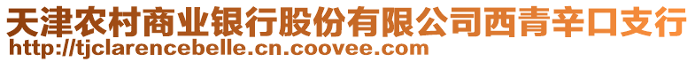 天津農(nóng)村商業(yè)銀行股份有限公司西青辛口支行