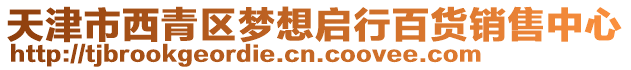 天津市西青區(qū)夢(mèng)想啟行百貨銷(xiāo)售中心