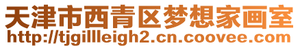 天津市西青區(qū)夢想家畫室