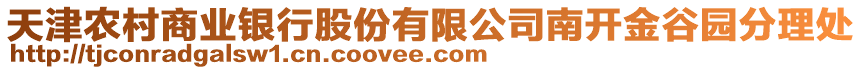 天津農(nóng)村商業(yè)銀行股份有限公司南開(kāi)金谷園分理處