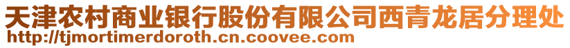 天津農村商業銀行股份有限公司西青龍居分理處