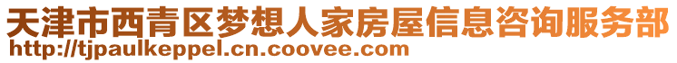 天津市西青區(qū)夢(mèng)想人家房屋信息咨詢服務(wù)部