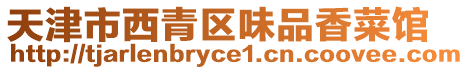 天津市西青區(qū)味品香菜館