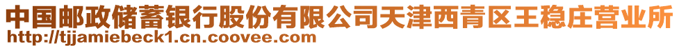 中國郵政儲蓄銀行股份有限公司天津西青區(qū)王穩(wěn)莊營業(yè)所