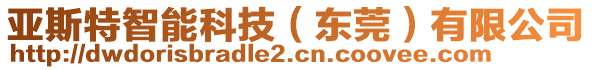 亞斯特智能科技（東莞）有限公司