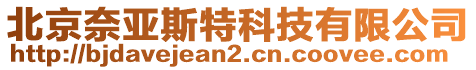 北京奈亞斯特科技有限公司