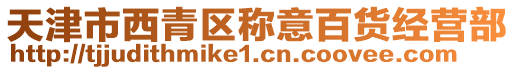 天津市西青區(qū)稱意百貨經(jīng)營(yíng)部