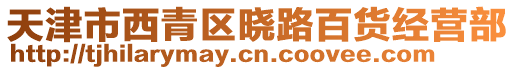 天津市西青區(qū)曉路百貨經(jīng)營部