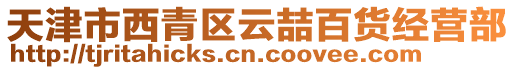 天津市西青區(qū)云喆百貨經(jīng)營部