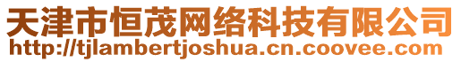 天津市恒茂網(wǎng)絡(luò)科技有限公司