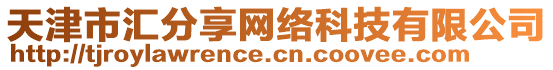 天津市匯分享網絡科技有限公司