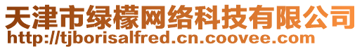 天津市綠檬網絡科技有限公司