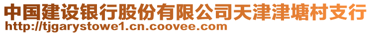 中國建設銀行股份有限公司天津津塘村支行