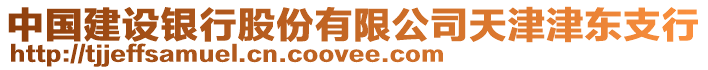 中國建設銀行股份有限公司天津津東支行