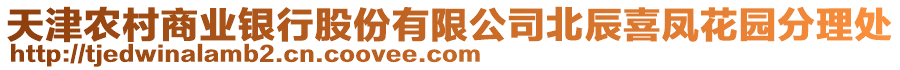 天津農(nóng)村商業(yè)銀行股份有限公司北辰喜鳳花園分理處