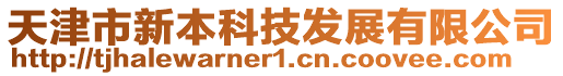 天津市新本科技發展有限公司
