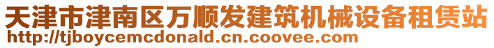 天津市津南區萬順發建筑機械設備租賃站