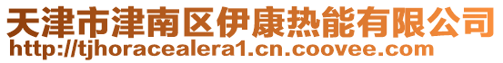 天津市津南區(qū)伊康熱能有限公司