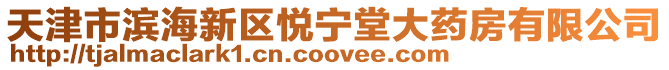 天津市濱海新區(qū)悅寧堂大藥房有限公司