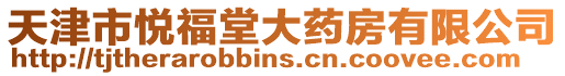 天津市悅福堂大藥房有限公司