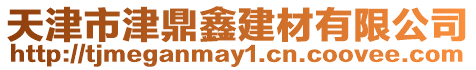 天津市津鼎鑫建材有限公司