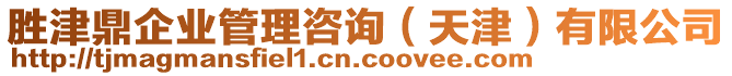 勝津鼎企業(yè)管理咨詢（天津）有限公司