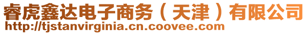 睿虎鑫達電子商務(天津)有限公司