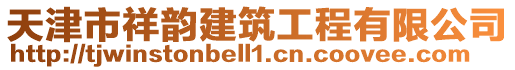 天津市祥韻建筑工程有限公司