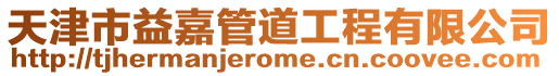 天津市益嘉管道工程有限公司