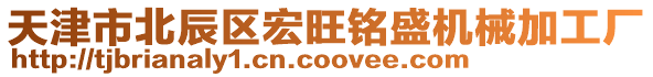 天津市北辰區宏旺銘盛機械加工廠