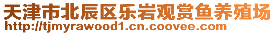 天津市北辰區(qū)樂(lè)巖觀賞魚(yú)養(yǎng)殖場(chǎng)