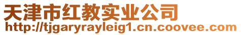 天津市紅教實業公司