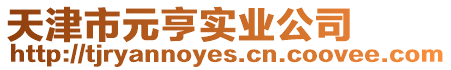 天津市元亨實業(yè)公司