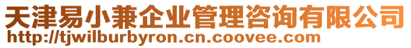 天津易小兼企業(yè)管理咨詢有限公司