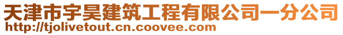 天津市宇昊建筑工程有限公司一分公司